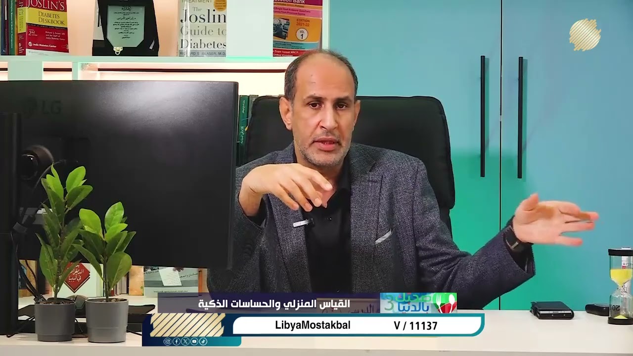 صحتك بالدنيا (3) كيف غيّرت الحساسات الذكية مفهوم القياس المنزلي اليومي؟    حلقة 6