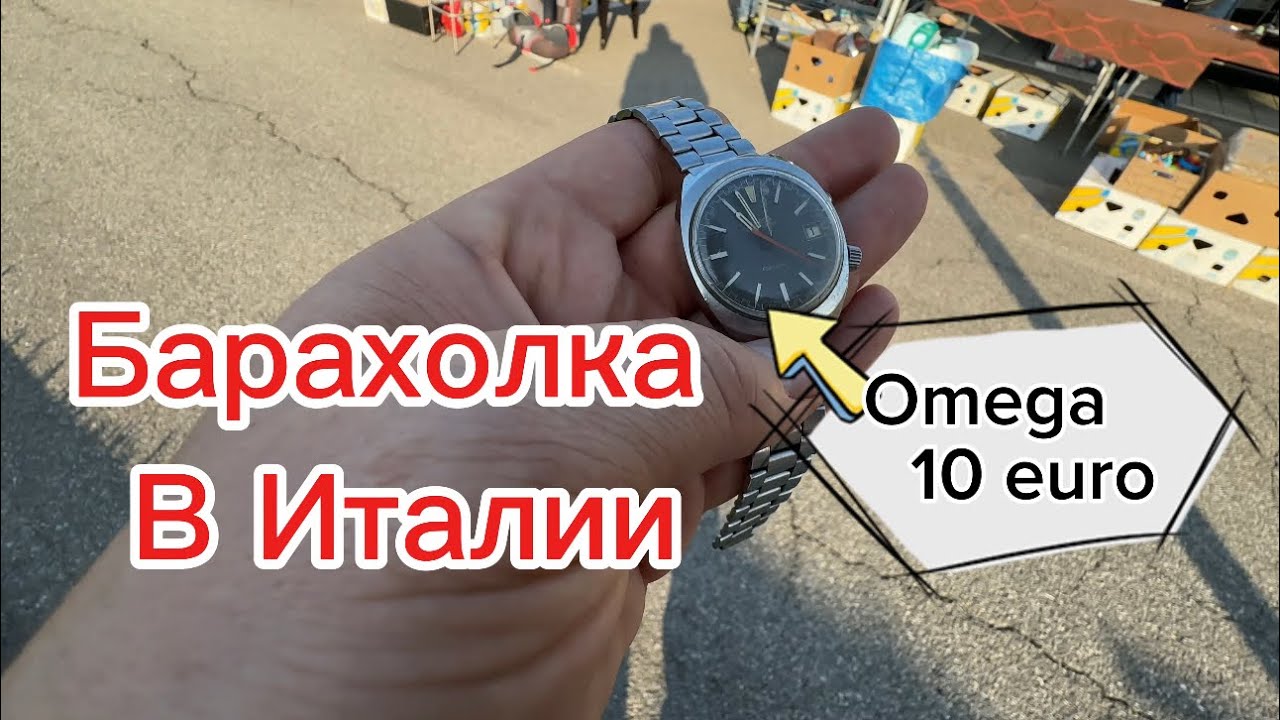 Барахолка в Италии. Супер покупка за 10 евро Omega