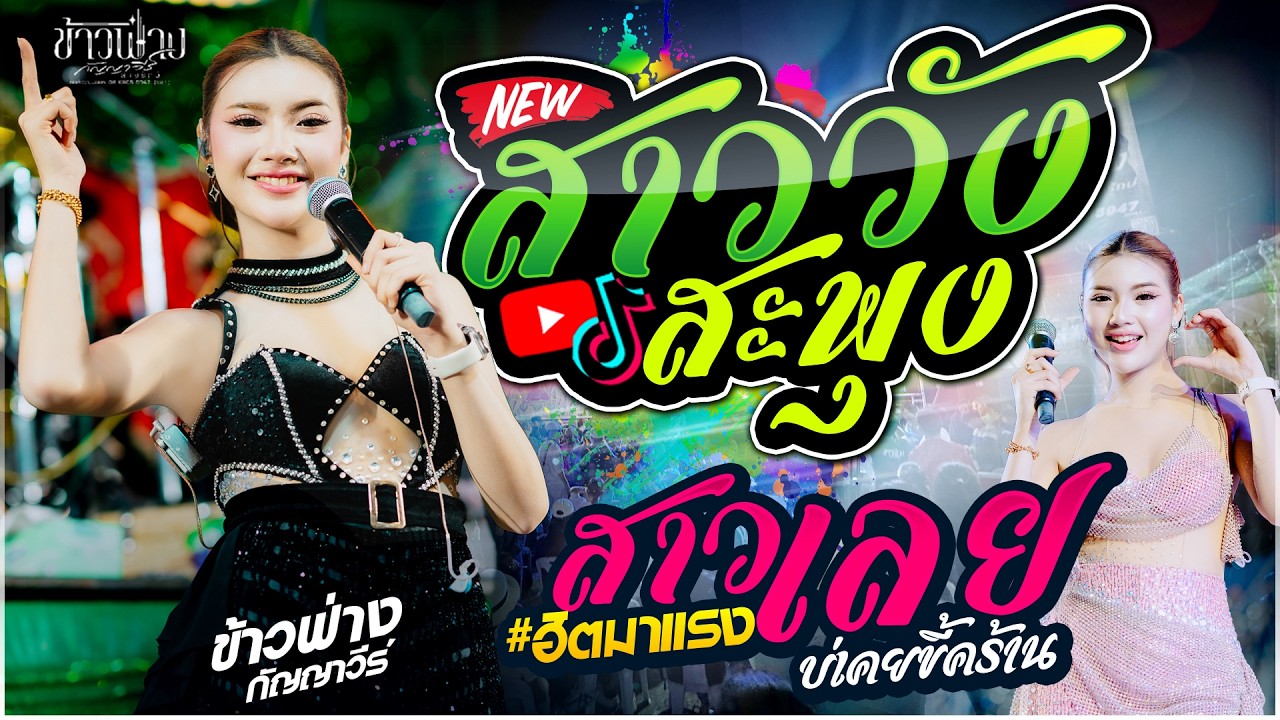 มาแรง🔥  สาววังสะพุง X สมน้ำหน้าตัวเอง X เกี่ยวข้าวดอรอแฟน | ข้าวฟ่าง กัญญาวีร์ สายรักษ์