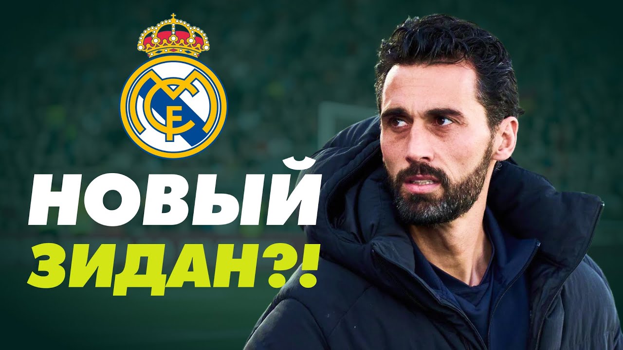 АРБЕЛОА &mdash; НОВЫЙ ЗИДАН?! Секрет успеха нового тренера &laquo;Реала&raquo;!