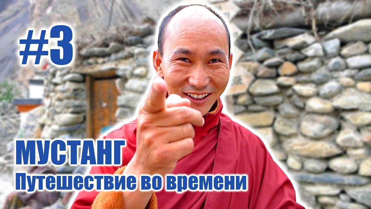 Деревни средневекового Тибета - МУСТАНГ: Путешествие во времени #3