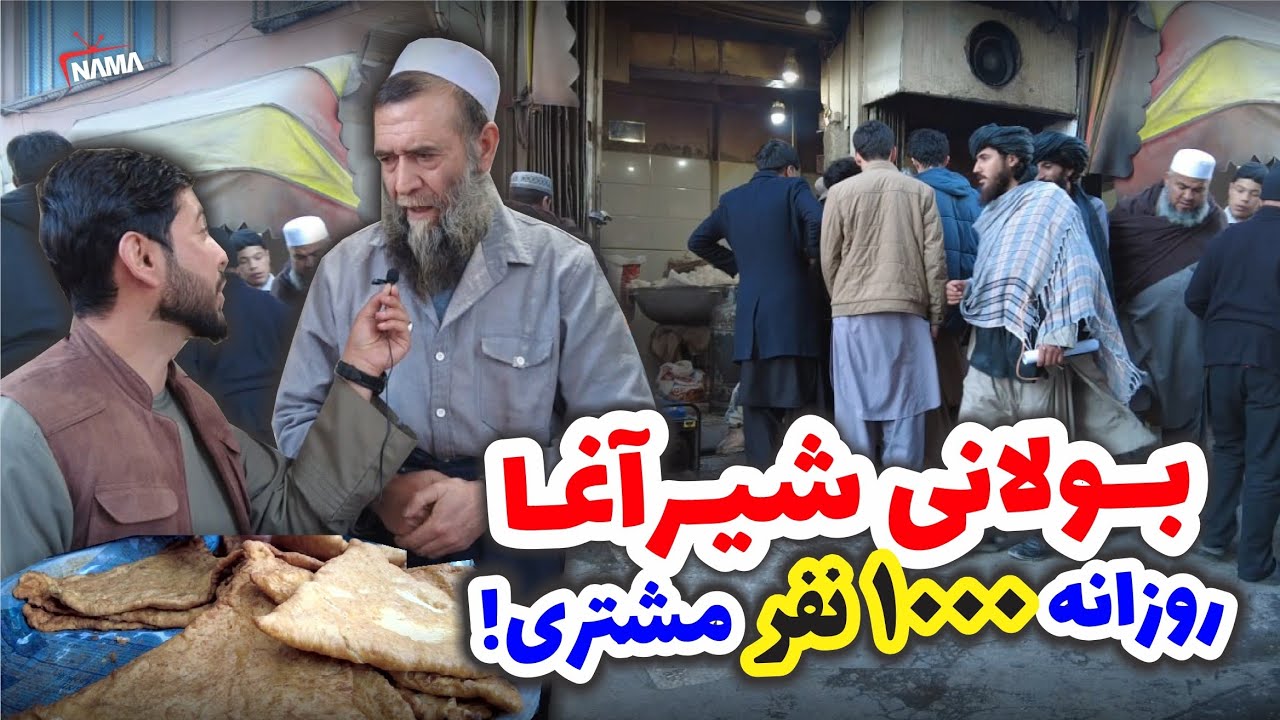 بولانی فروشی شیر آغا | مشهور ترین بولانی فروشی در کابل| روزانه بیش از هزار نفر مشتری.!