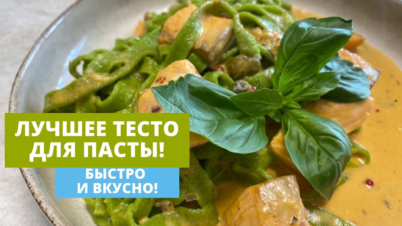 Домашняя паста! Лучший рецепт из всего что я пробовал!