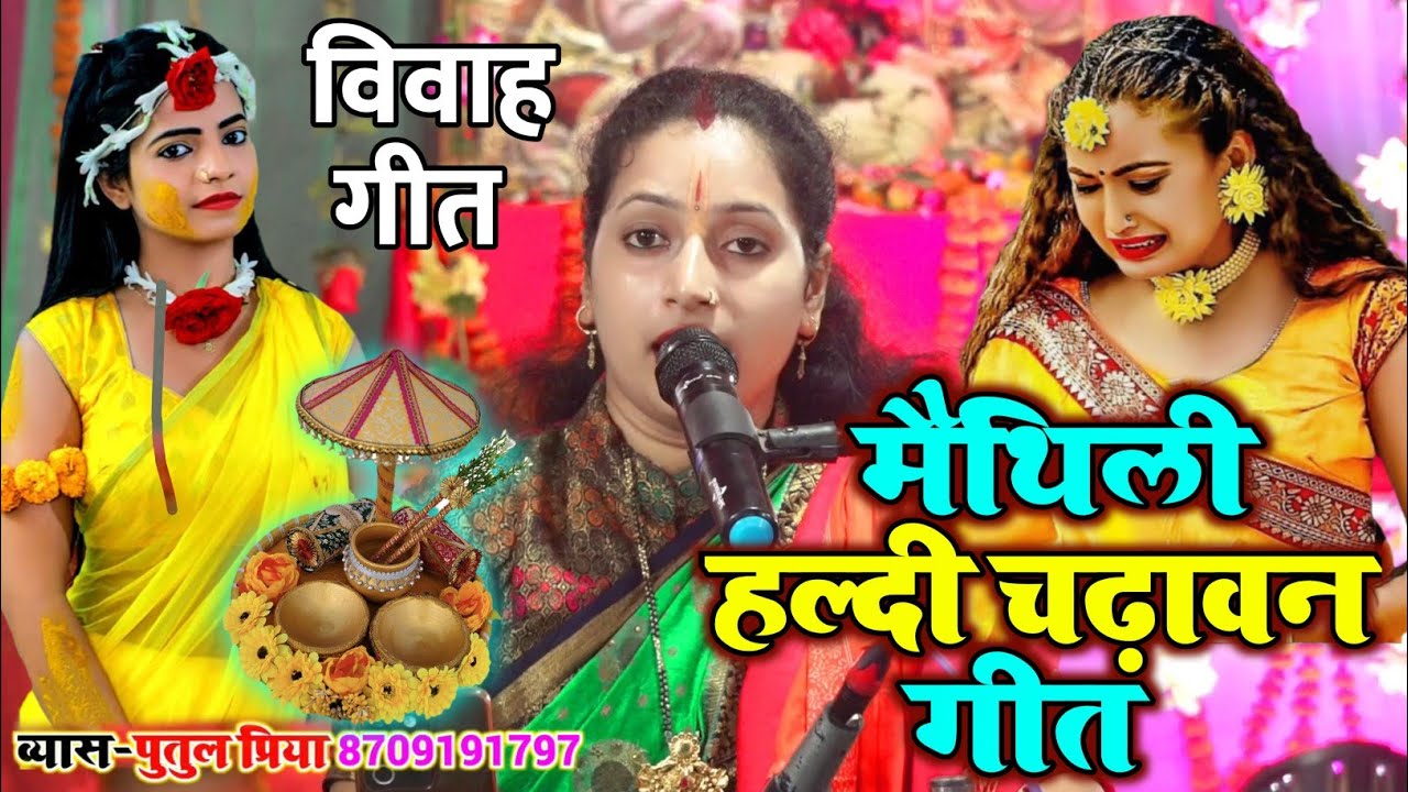2025#Vivah_geet | मैथिली हल्दी चढ़ावन गीत #haldi_song Vyas #Putul_Priya | राम विवाह प्रसंग #Video