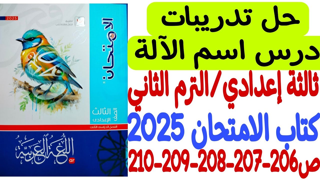 حل تدريبات درس اسم الآلة ـ كتاب الامتحان 2025 - ثالثة إعدادي/الترم الثاني من ص206 إلى ص210