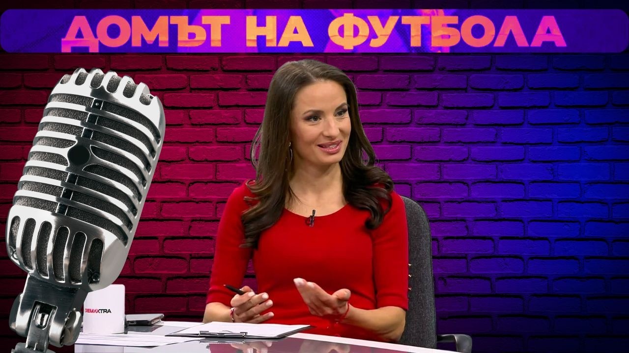 Домът на футбола с Павлета Рашкова (18.03.2026)