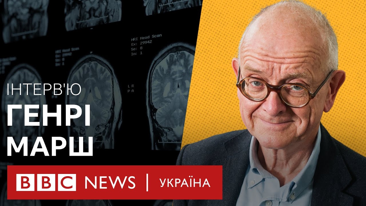 Генрі Марш в Україні: 