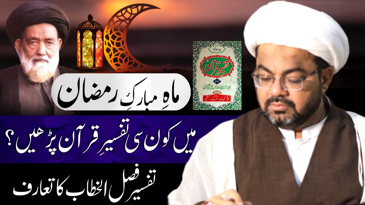 Tafsir Faslul Khitab | Introduction | Maulana Dr. Dawoodani | Allama Syed Ali Naqi Naqvi Naqqan