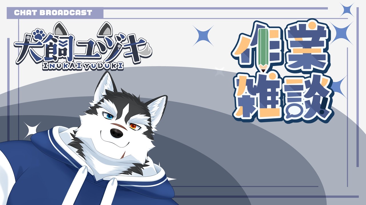 【作業雑談】いろいろお話しながらの作業配信！【ケモノVtuber】