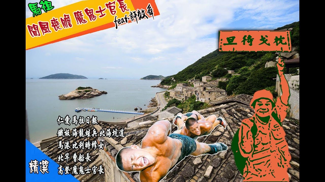 馬祖『永不退伍』的魔鬼士官長！魔鬼士官長許效舜沒在怕 海龍蛙兵枕戈待旦 海中蛟龍 驍勇彪悍  戰地專刊馬祖日報