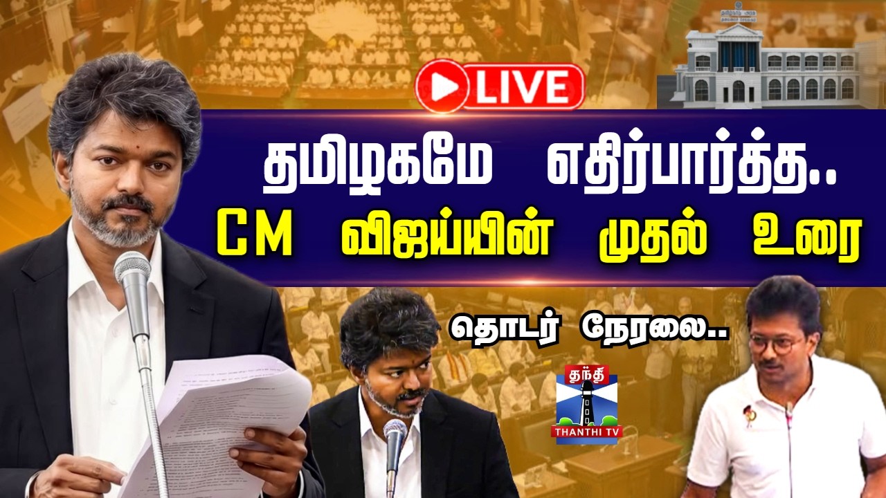 🔴LIVE : CM Vijay | TN Assembly Live | TVK | DMK | தமிழகமே எதிர்பார்த்த.. அனல் பறக்கும் சட்டசபை