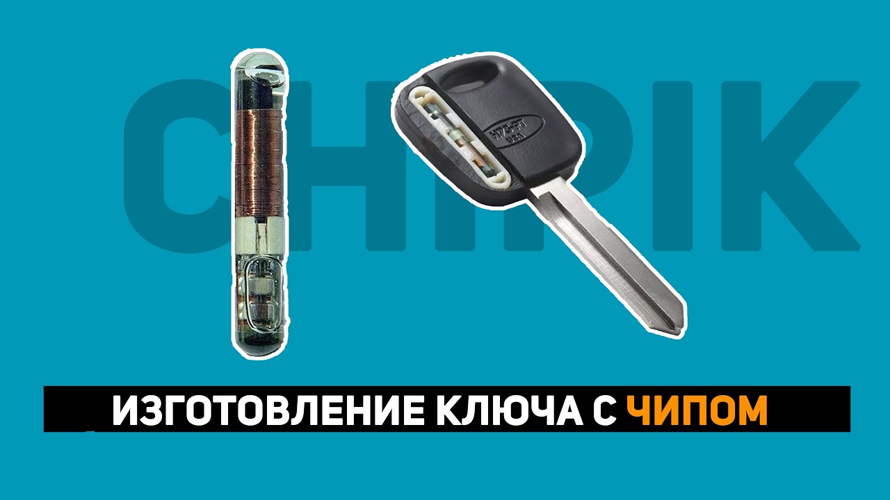 ИЗГОТОВЛЕНИЕ КЛЮЧА С ЧИПОМ