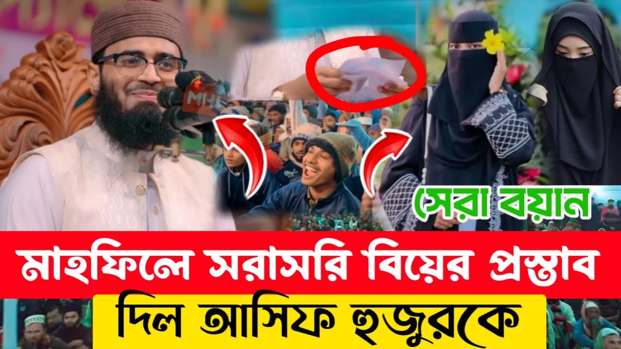 মাহফিলে সরাসরি বিয়ের প্রস্তাব দিল আসিফ হুজুরকে। আশ্চর্যজনক ঘটনা নিয়ে যা বললেন হুজুর। #waz #tending