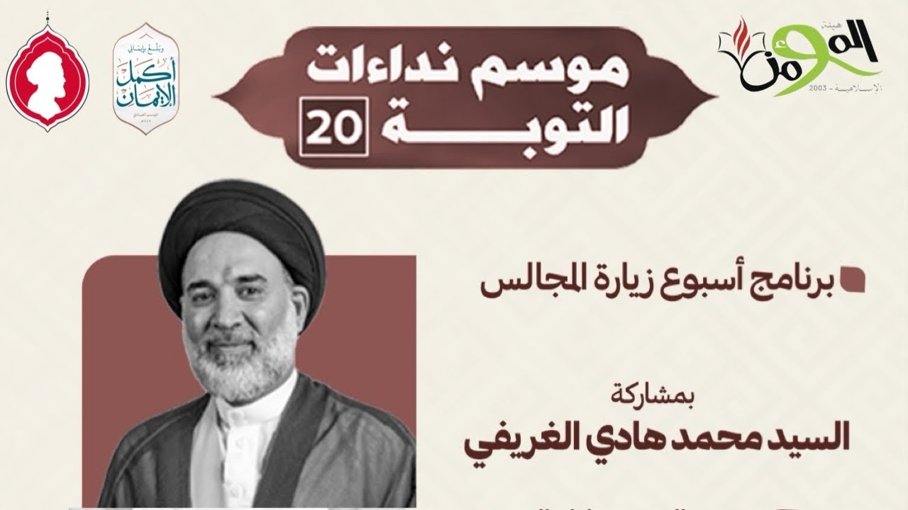 موسم نداءات التوبة (٢٠)-2026م - السيد محمد هادي الغريغي - هيئة المؤمن الإسلامية - قرية الدير