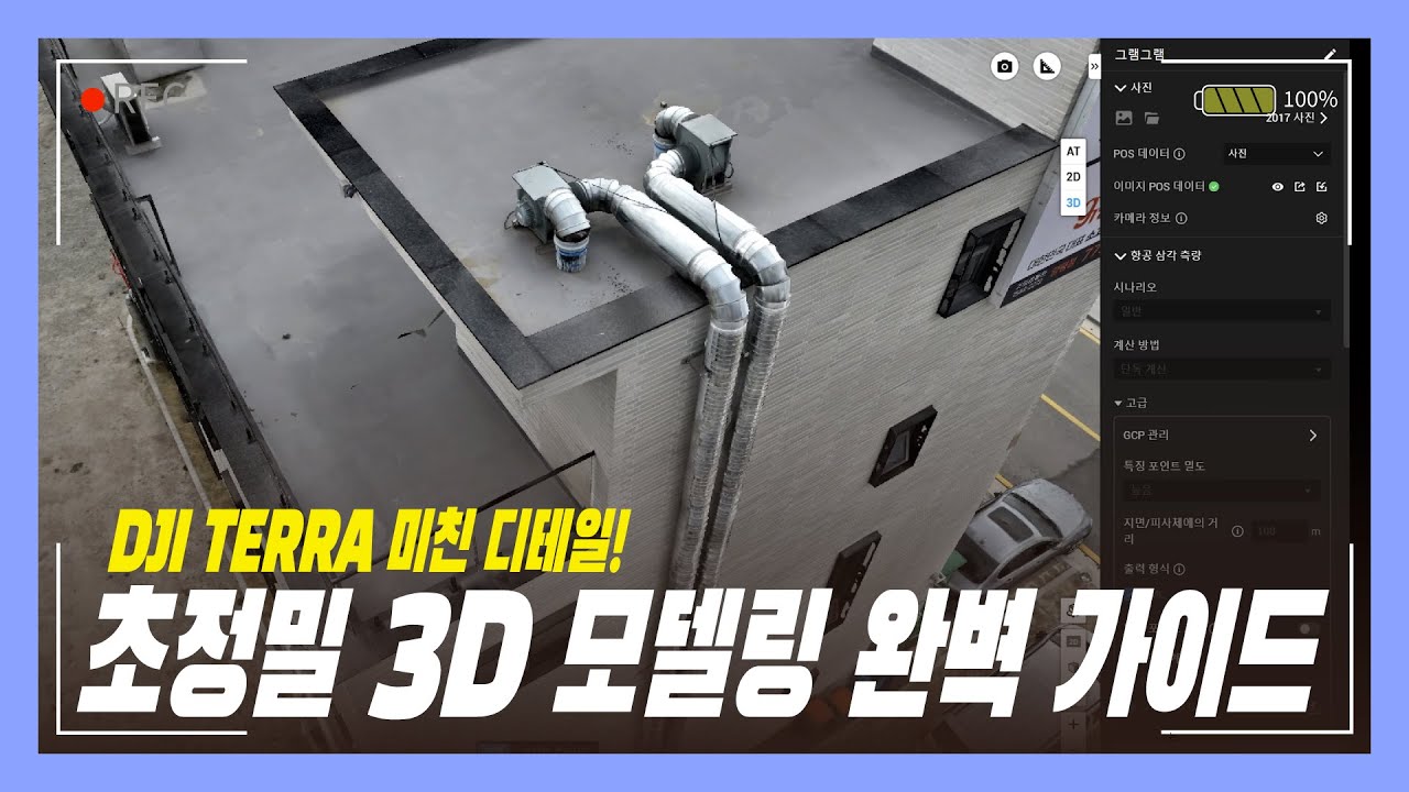DJI MATRICE 4E 초정밀 3D 모델링 완벽 가이드 | DJI TERRA 처리부터 결과까지