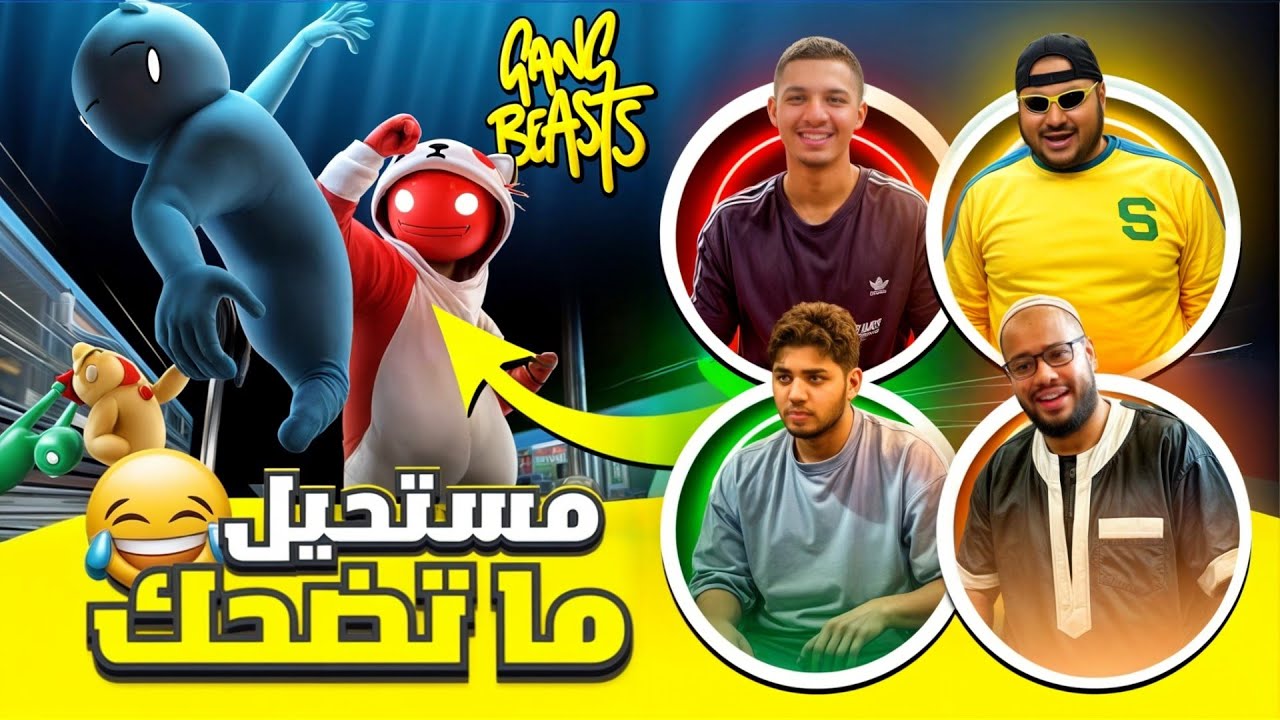لعبة الموت من الضحك || GANG BEASTS