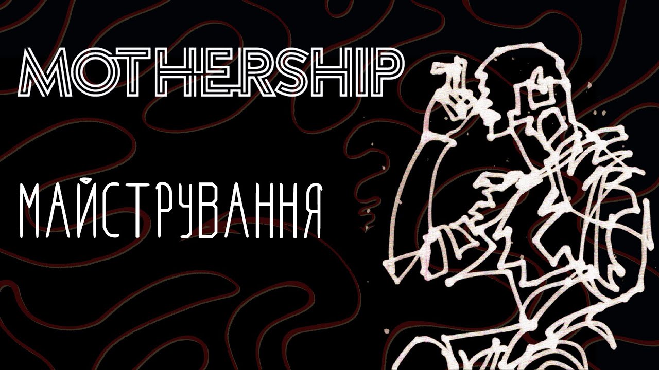 Про майстрування - Mothership