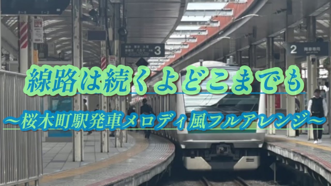 【第ニ弾】線路は続くよどこまでも 〜桜木町駅旧発車メロディ風フルアレンジ〜