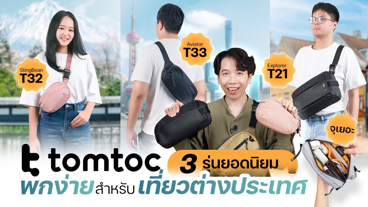 รีวิวกระเป๋า tomtoc 3 รุ่นยอดนิยม พกง่าย สำหรับเที่ยวต่างประเทศ | 425°รีวิว & ลองใส่