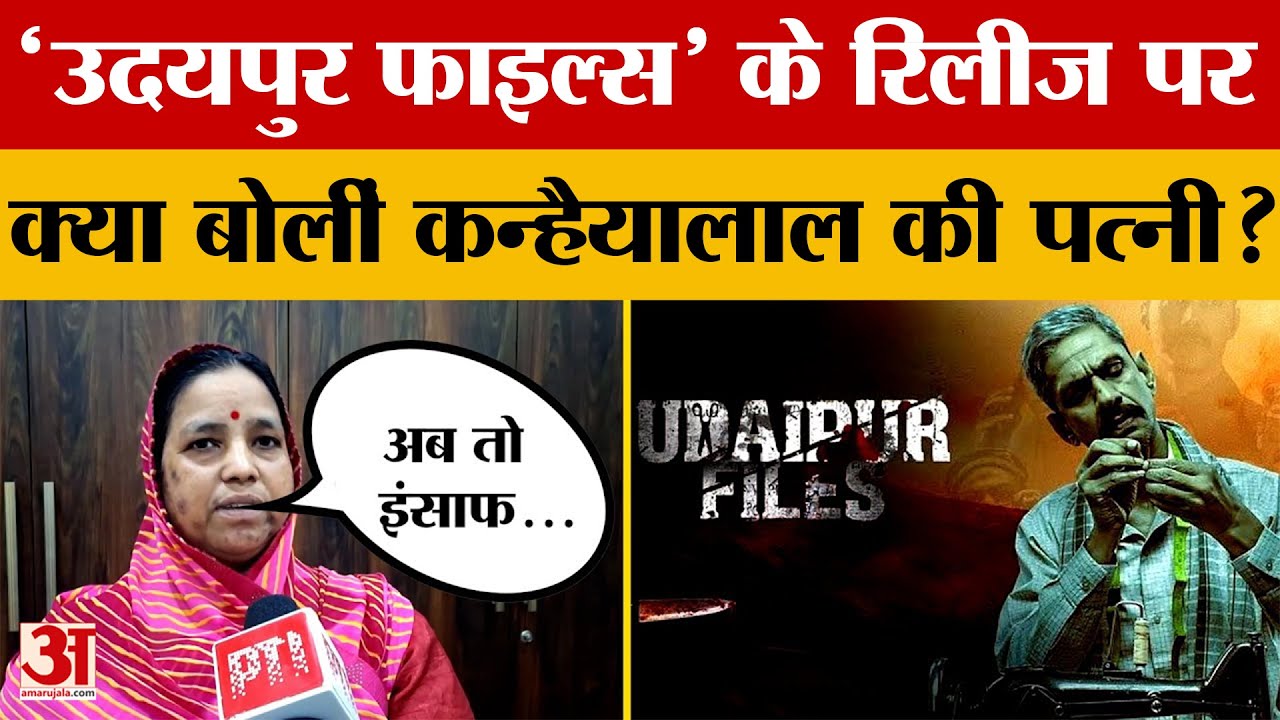 फिल्म Udaipur Files की रिलीज से पहले कन्हैयालाल की पत्नी का आया बयान, क्या बोलीं? Amar Ujala News