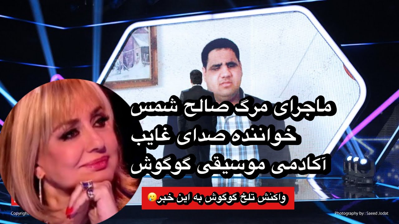 علت مرگ صالح شمس شرکت کننده صداهای غایب درآکادمی موسیقی گوگوش چه بود؟