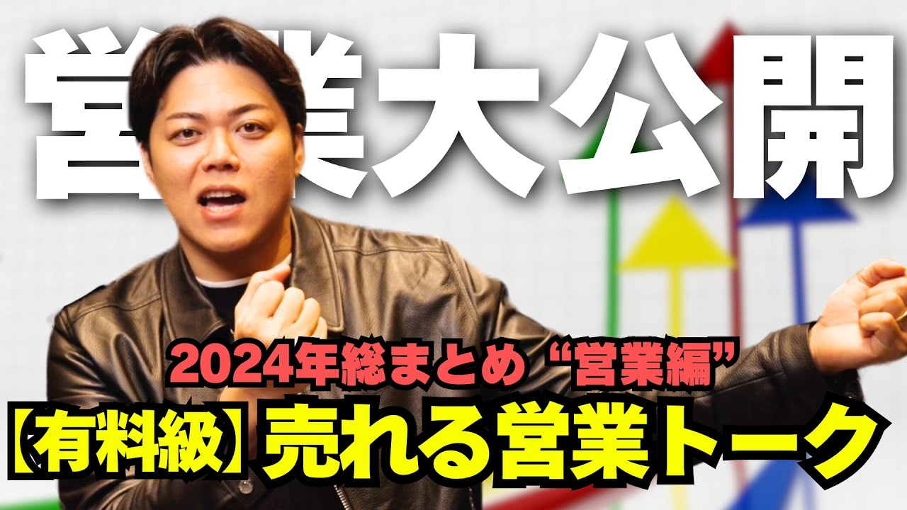 【有料級】2024年営業まとめ編：売れる営業トーク -第1319回