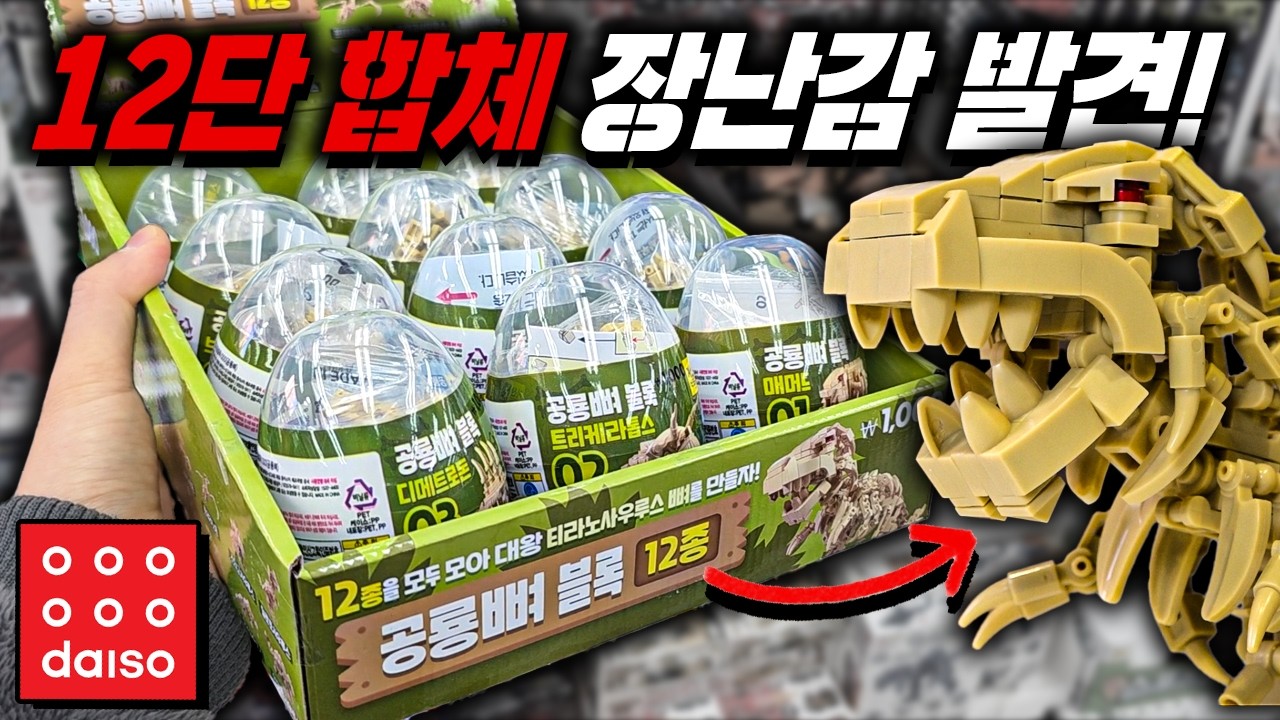 갑자기 발견한 다이소 '만원' 장난감 리뷰! (대반전 퀄리티)