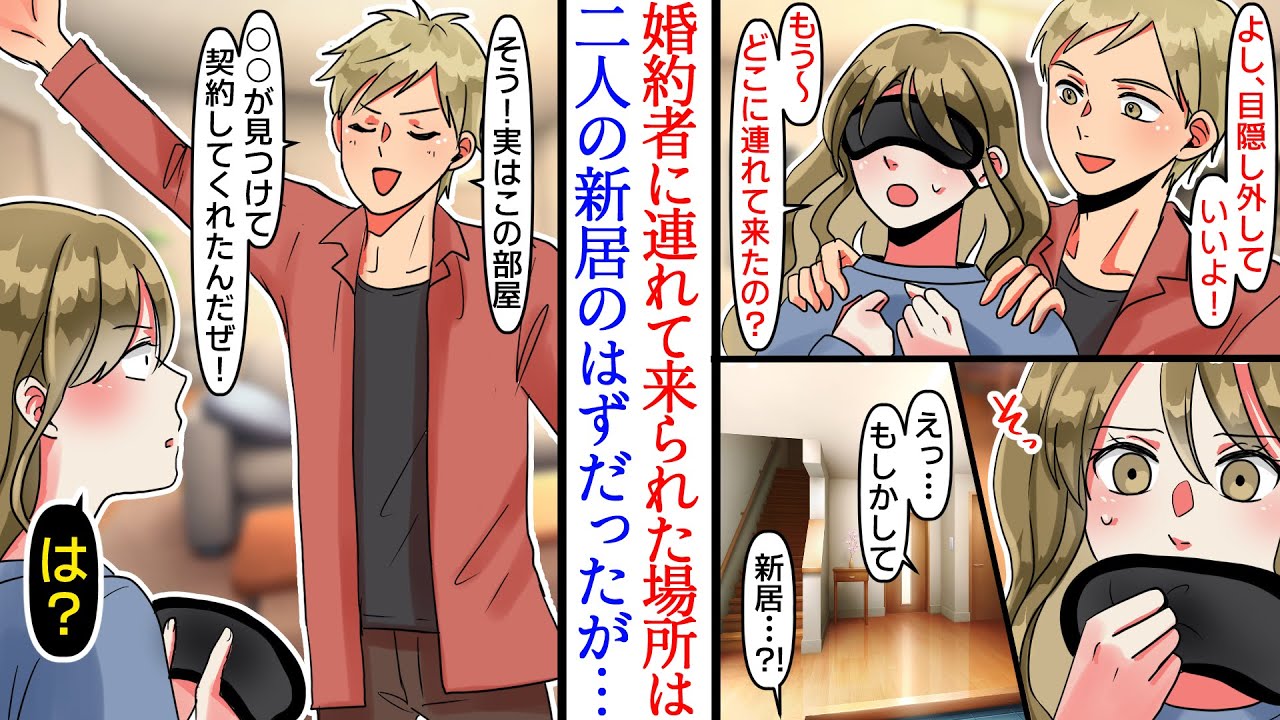 【漫画】婚約した途端に嫁イビリを開始をする義母。彼と同棲する新居を探していたら、なぜか彼母がなぜか張り切りだした→彼に目隠しして連れてこられた新居が実は…【マンガ動画】