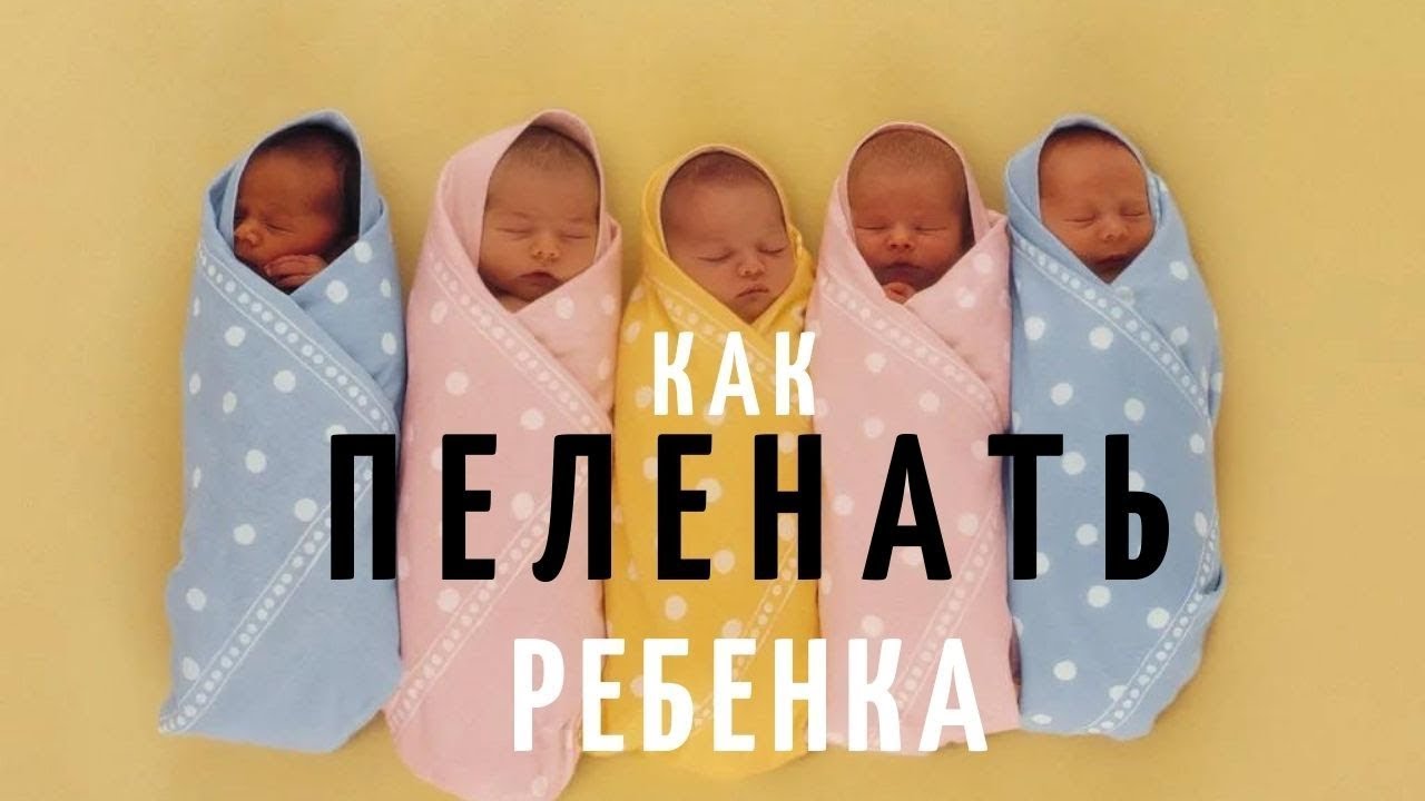 Техника пеленания новорожденного ребенка закрытым способом