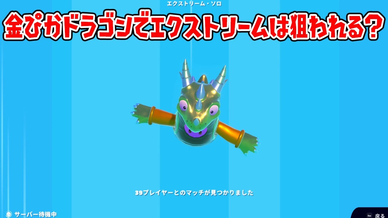 金ぴかドラゴンでエクストリームソロショーしたら狙われる？【フォールガイズ/Fall Guys】