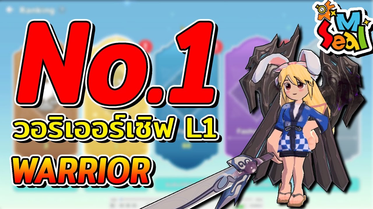 Seal M | EP.35 ด๋อยรีวิว วอริเออร์ No.1 เซิฟ L1 โหดขนาดไหน ส่องแนวทางการทำของ มีภารกิจโววาดำท้ายคลิป