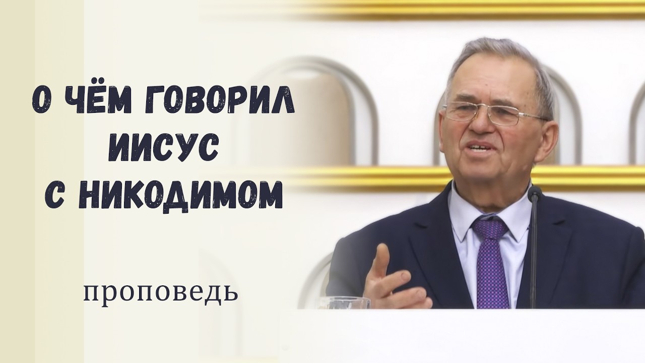 О чём говорил Иисус с Никодимом / Проповедь