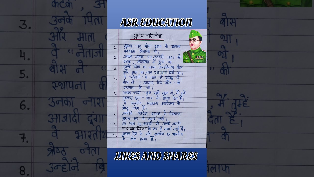 सुभाष चन्द्र बोस पर निबन्ध | 10 Lines Essay on Netaji Subhash Chandra Bose In Hindi || 23 January