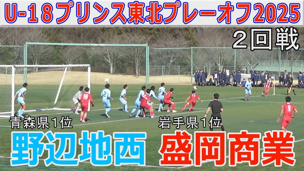 【2回戦】盛岡商業vs野辺地西U-18プリンスリーグ東北プレーオフ2025