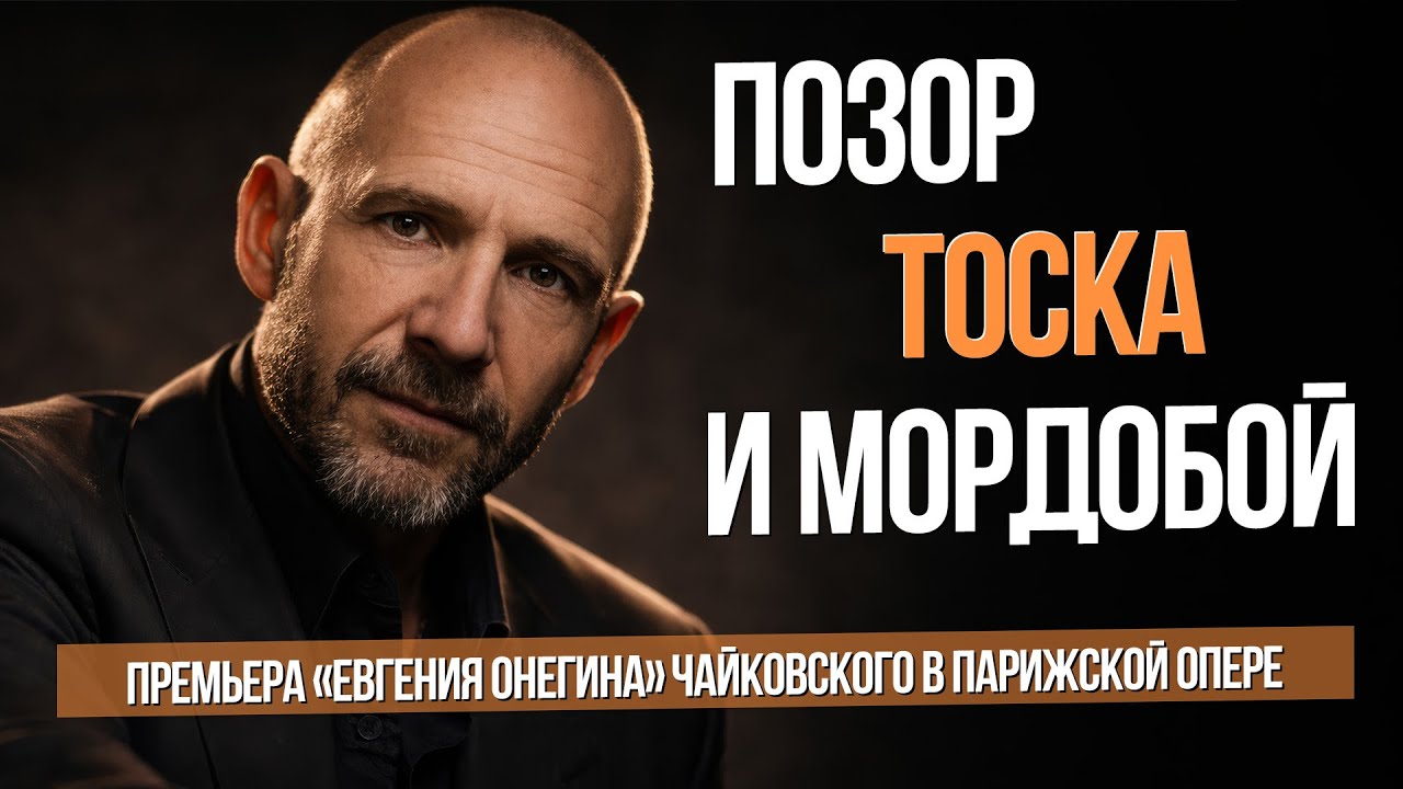 Позор, тоска и мордобой. Премьера «Евгения Онегина» Чайковского в Парижской опере #сумеркибогов 