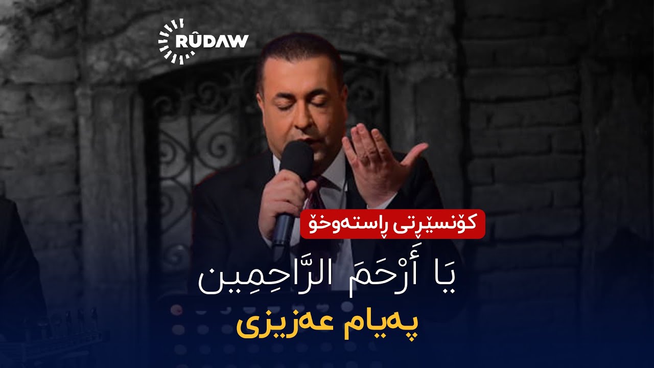 @PayamAzizi - Yā Arhama Rāhemin (Live) | @RudawKurdish
