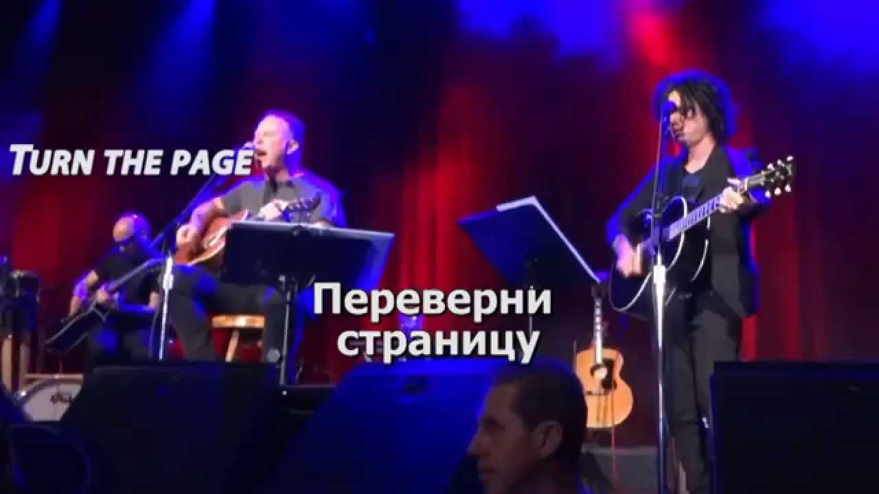 Billie Joe Armstrong and James Hetfield - Boulevard of Broken Dreams & Turn the Page (titles)