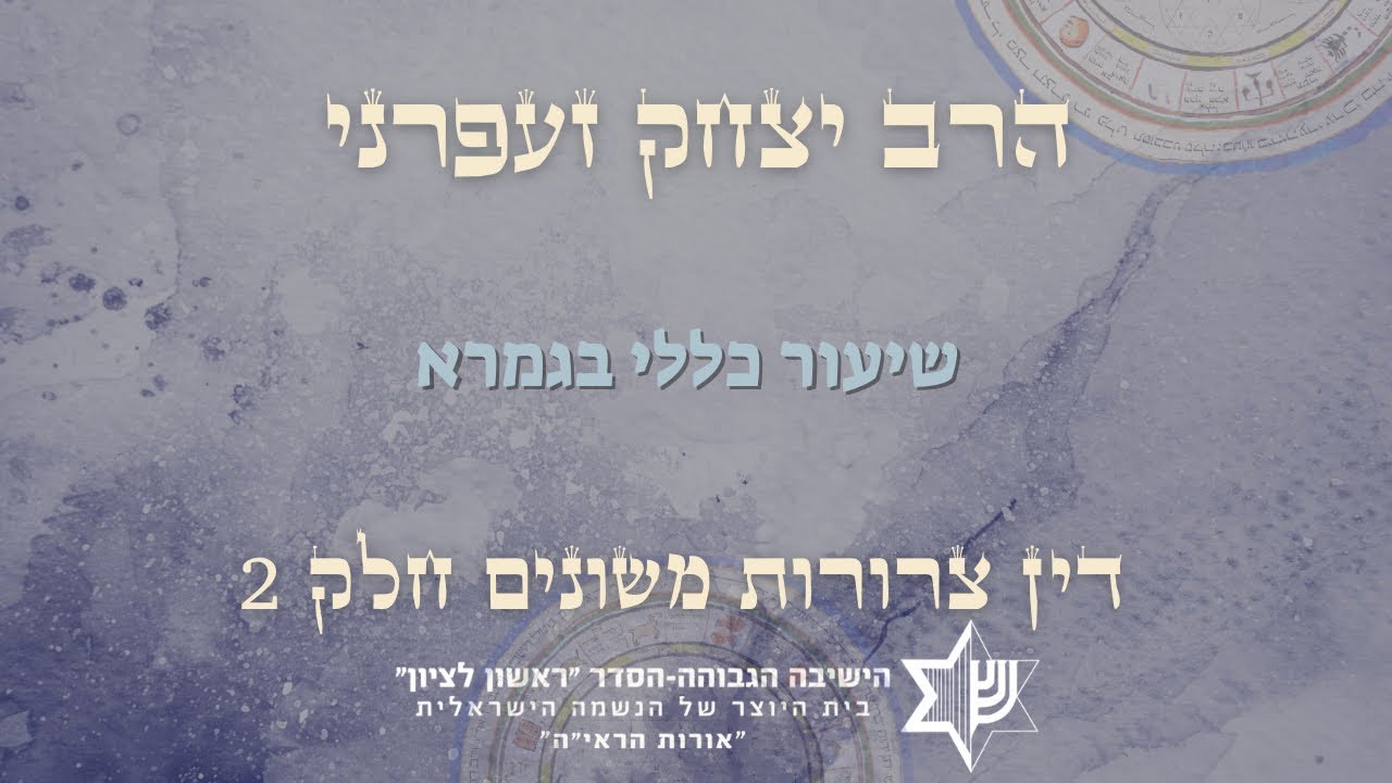 שיעור כללי גמרא|דין צרורות משונים חלק 2|הרב יצחק זעפרני