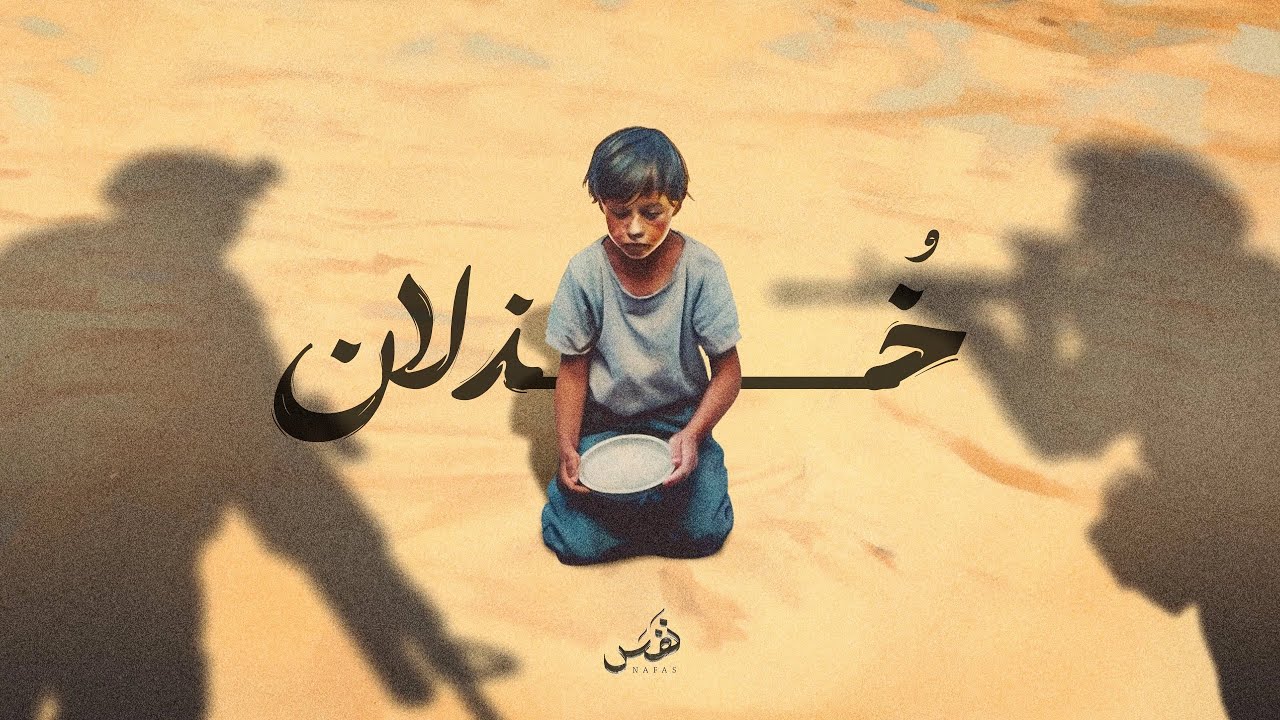 خُذلان | مؤثرات