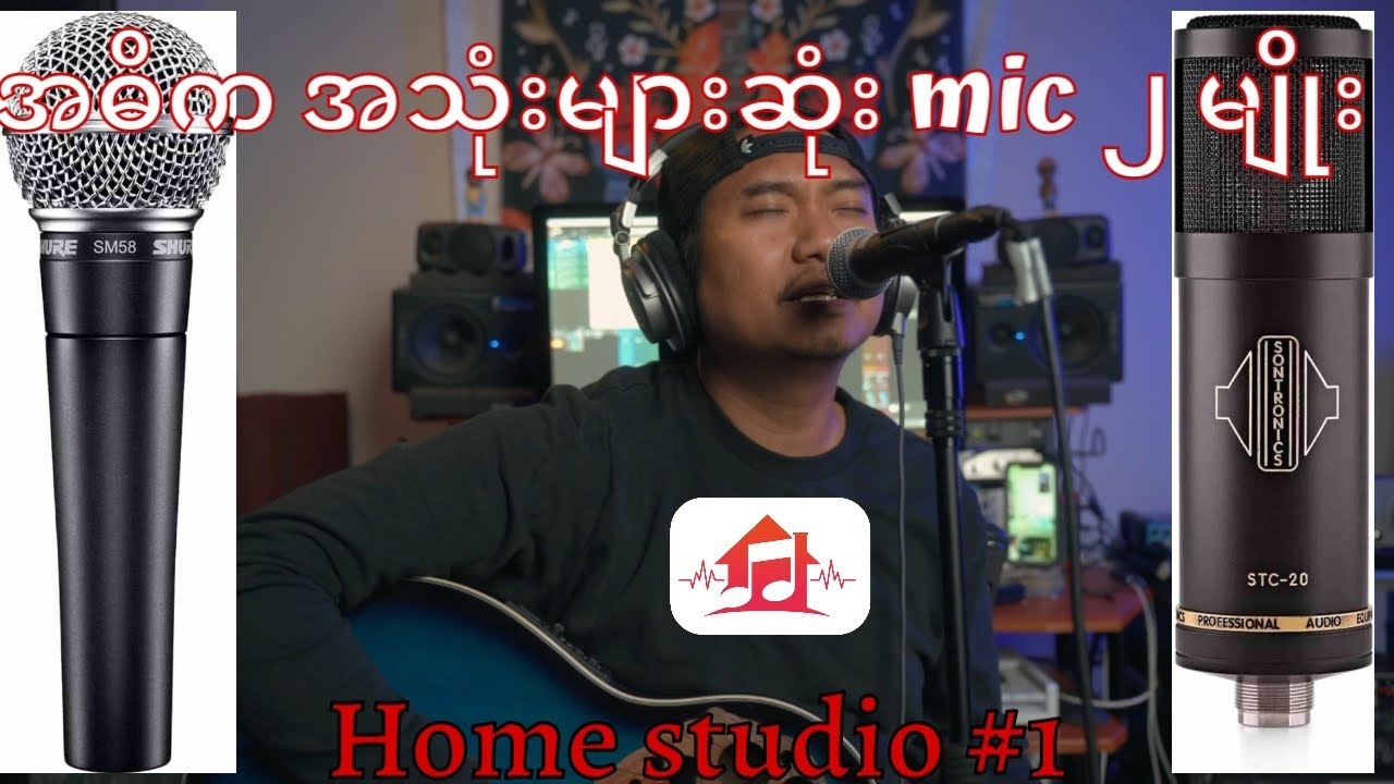 Recording မှာ အများဆုံး အသုံးပြု တဲ့ microphone ၂မျိုး/2 main type of recording mics/No.1 homestudio