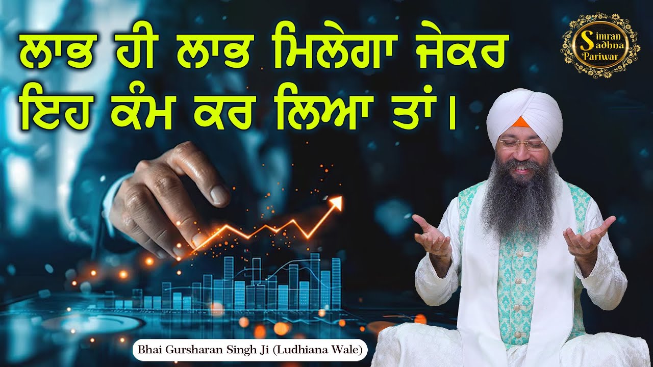 Bhadue Bharam Bhulania | Bhai Gursharan Singh Ji Ludhiana Wale | Anmol Bachan | Katha Kirtan