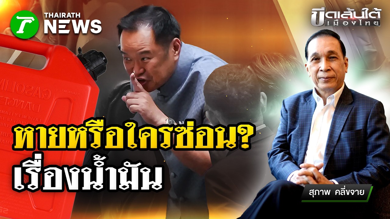 น้ำมันหายหรือใครซ่อน? ชำแหละกลโกงน้ำมันแพง : ขีดเส้นใต้เมืองไทย | 19 มี.ค. 69 | ข่าวเที่ยงไทยรัฐ
