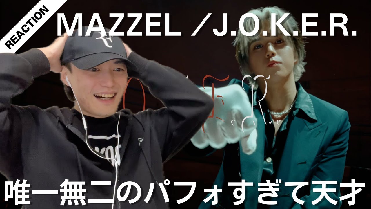 【MAZZEL】J.O.K.E.R.初見視聴したらとんでもない神曲で頭抱えた！