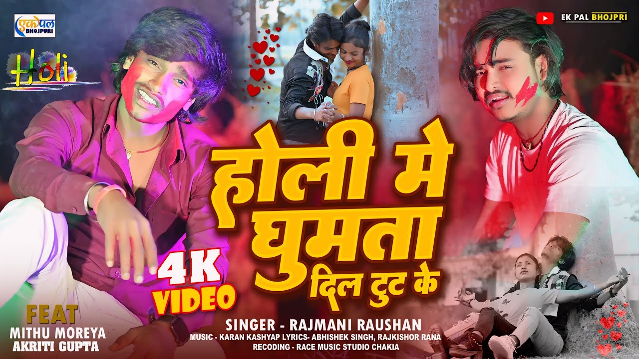 #holi #video | Holi Me Ghumta Dil Tut Ke || Rajmani Raushan || #holisadsong