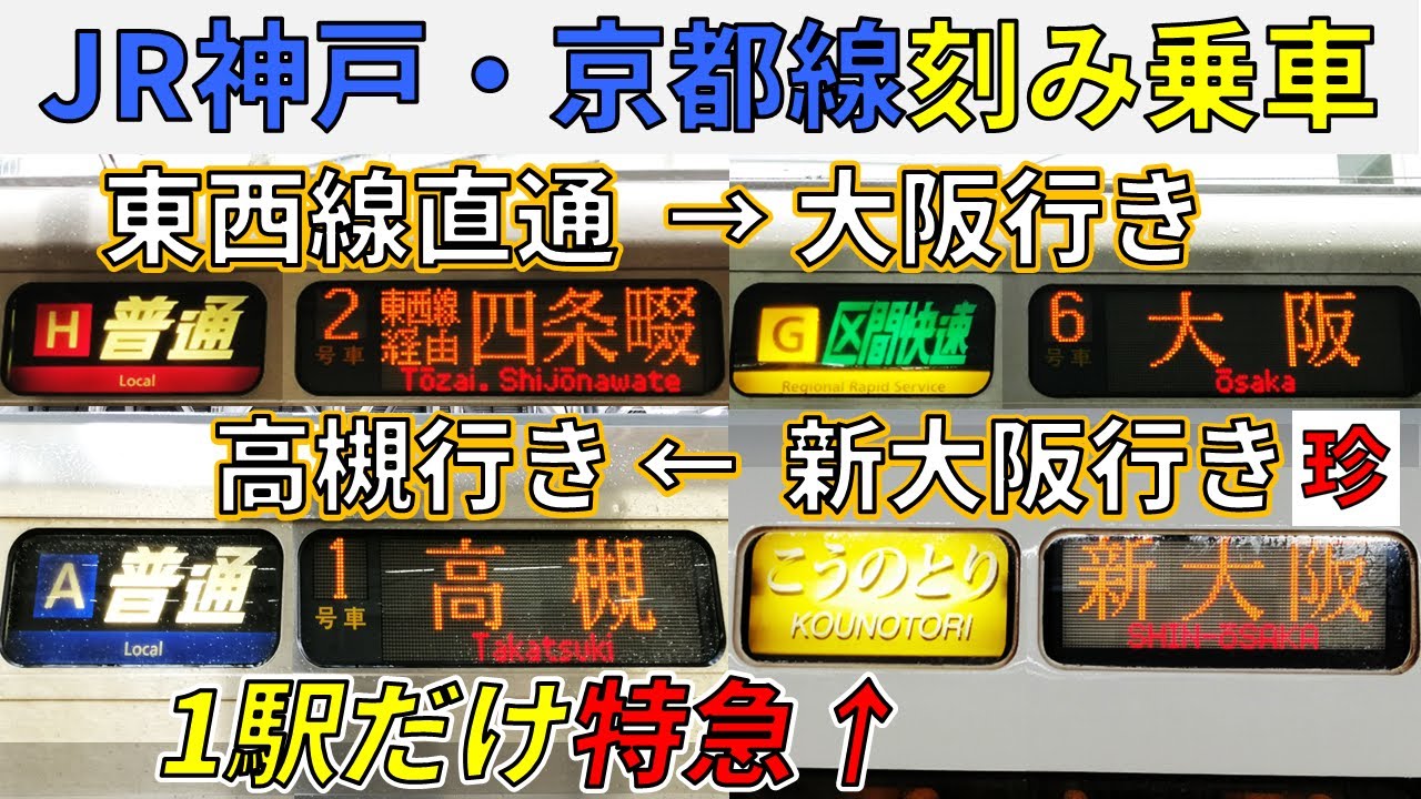#25【1駅だけ特急に!?】JR神戸線を大阪行き→新大阪行き・・・と刻み乗車!!【京都線・こうのとり・東西線・宝塚線】