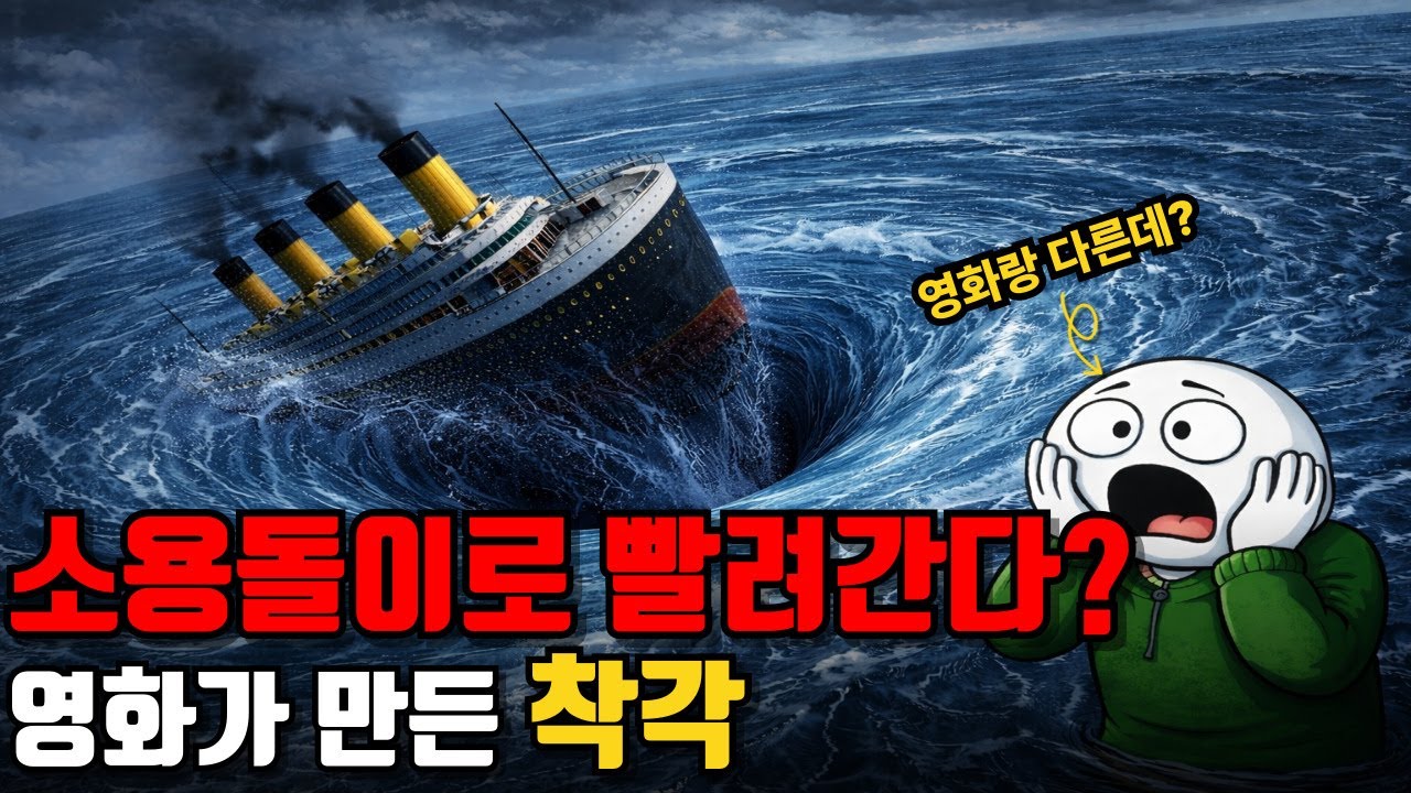 영화 속 침몰 장면, 과학적으로 틀린 이유