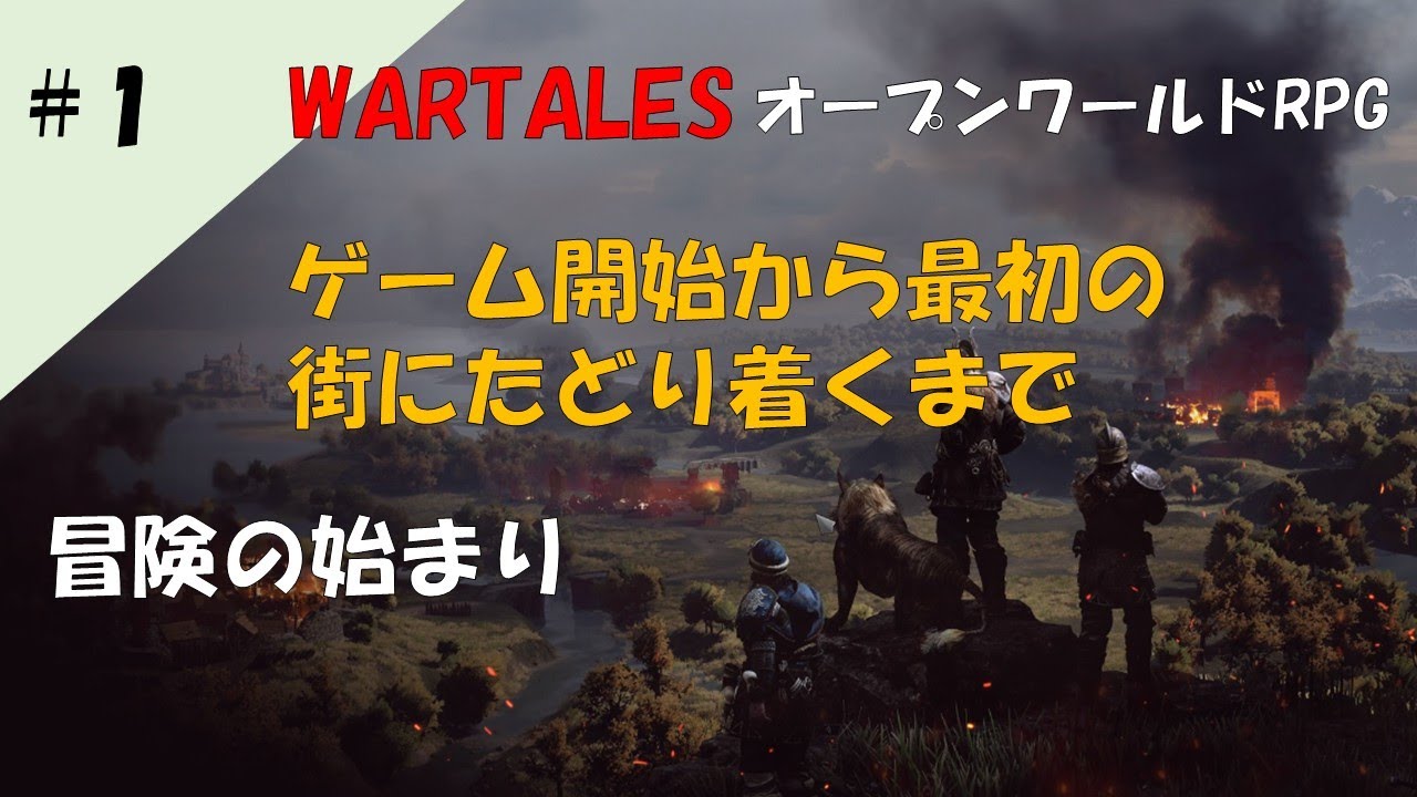 #1 【WARTALES】オープンワールドRPGを攻略！日本語で実況