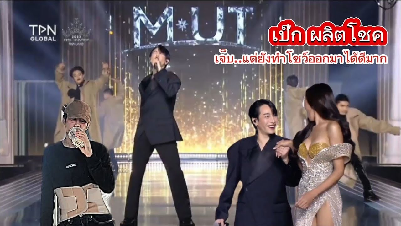 เป๊ก ผลิตโชค ประกบสาวงาม 12 คนสุดท้าย รอบชุดราตรี บนเวที  Miss Universe Thailand 2023