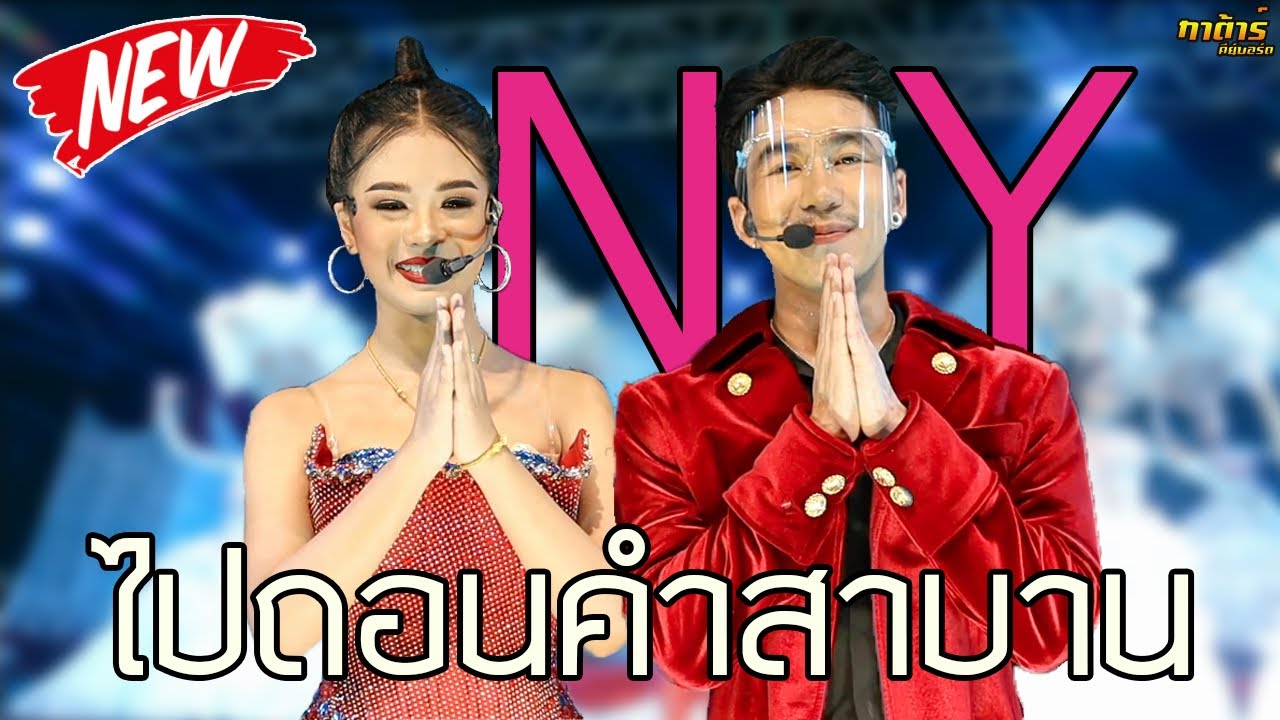 ไปถอนคำสาบาน  - ยูกิ เพ็ญผกา & นก พงศกร | หมอลำเสียงวิหค📍 LIVE สดกลุ่มปิด 📍
