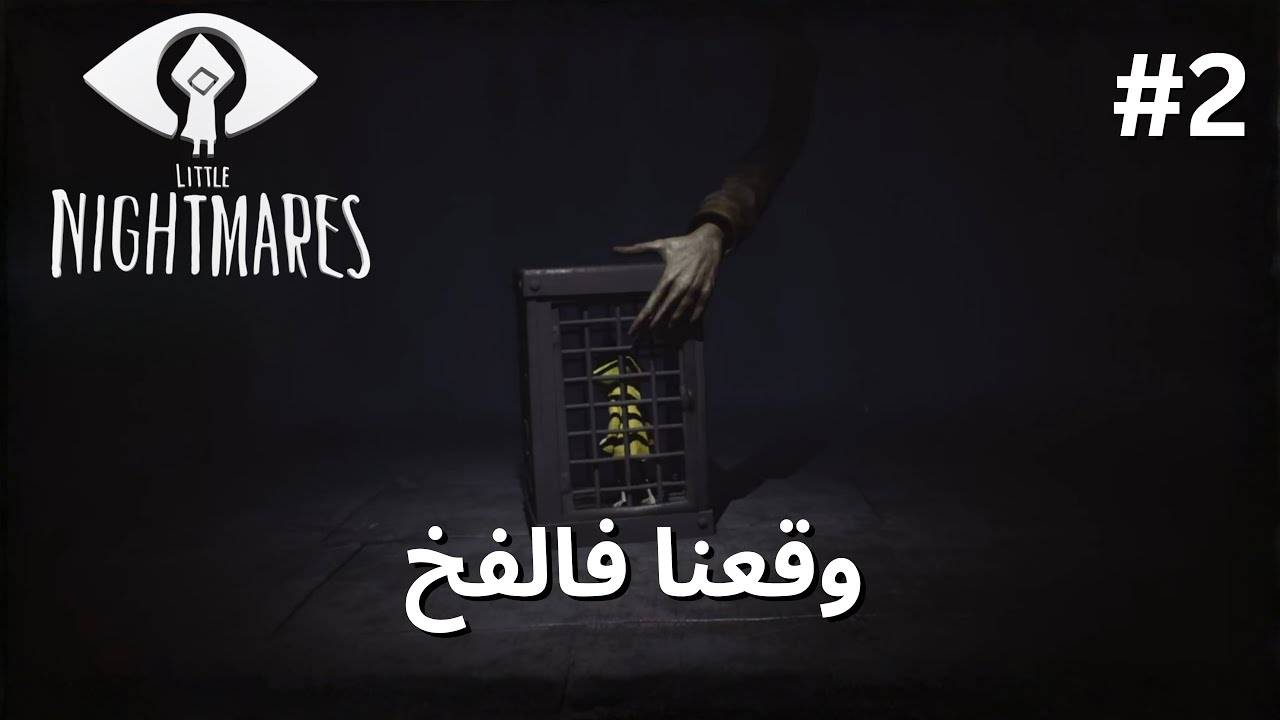 Little Nightmares | رحنا فيها #2